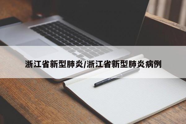 浙江省新型肺炎/浙江省新型肺炎病例