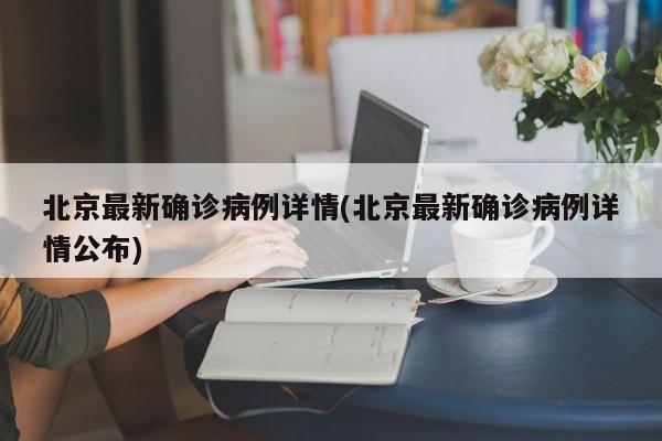 北京最新确诊病例详情(北京最新确诊病例详情公布)